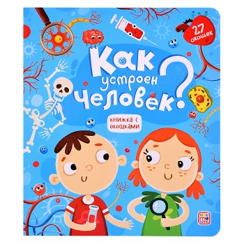 Книжка с окошками. Как устроен человек?