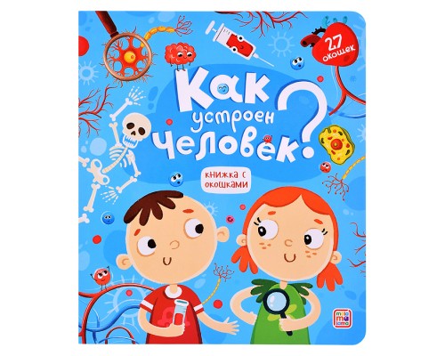 Книжка с окошками. Как устроен человек?