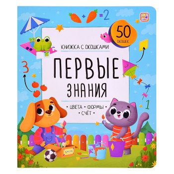 Книжка с окошками. Первые знания