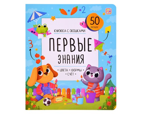 Книжка с окошками. Первые знания