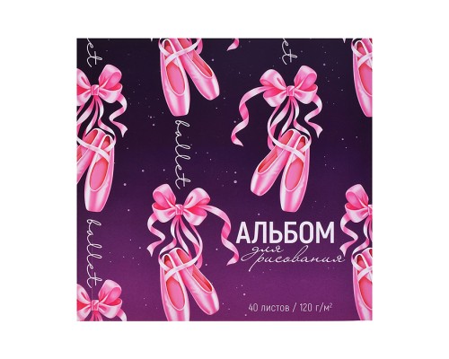 Альбом для рисования 40л. "Пуанты" (170х170 мм), блок - белый офсет 120 г/м&sup2; откидная крышка склейка