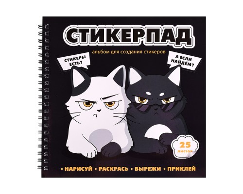 Альбом для создания стикеров 25 л. "Суровые котята" 195x195 мм; мягкий переплет