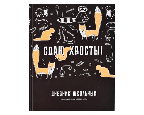 Дневник 1-11 кл. "Сдаю хвосты" твёрдый переплёт 7БЦ, А5+, 48 л., матовая ламинация