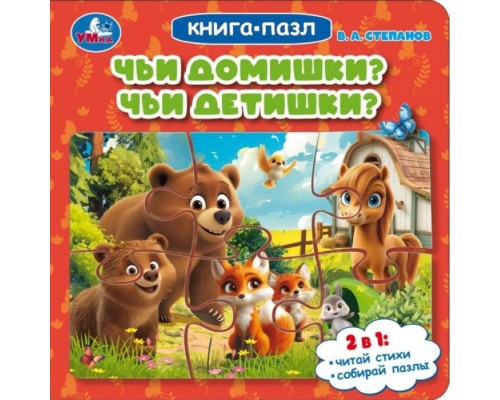 Книга-пазл "Чьи домишки? Чьи детишки?" Степанов В. А.