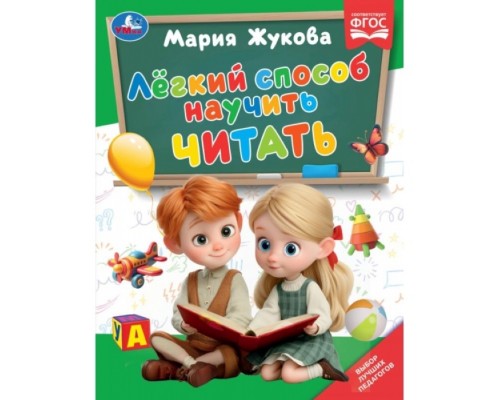 Лёгкий способ научить читать. Жукова М.А.. Методика раннего развития