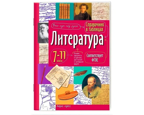 Справочник в таблицах. Литература. 7-11 класс