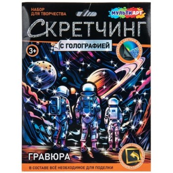 Скретчинг Микс гравюра 18*24 см "Космос"
