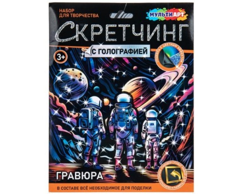 Скретчинг Микс гравюра 18*24 см "Космос"