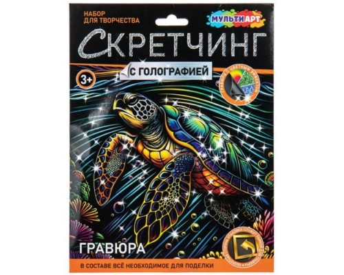 Скретчинг Микс гравюра 18*24 см "Морская черепашка"