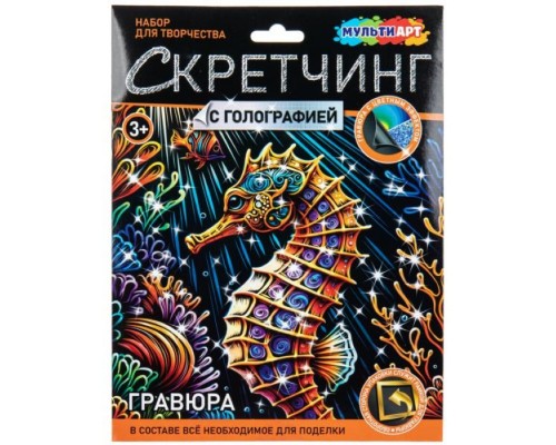 Скретчинг Микс гравюра 18*24 см "Морской конек"