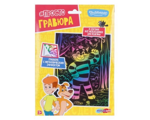 Гравюра цветная 18х24 см Союзмультфильм "Кот матроскин"