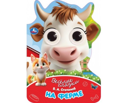 Весёлые глазки. На ферме. Степанов В. А.
