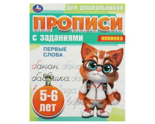 Первые слова. 5-6 лет. Прописи для дошкольников с заданиями
