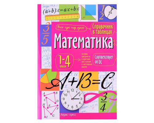 Справочник в таблицах. Математика. 1-4 классы