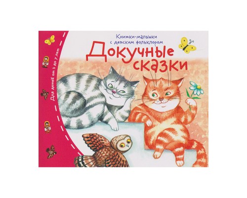 Книжки-малышки с детским фольклором. Докучные сказки