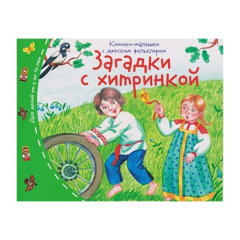 Книжки-малышки с детским фольклором. Загадки с хитринкой