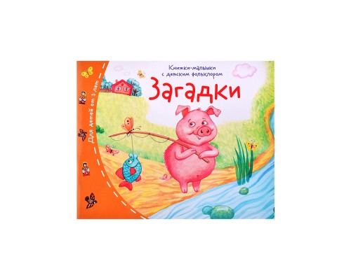 Книжки-малышки с детским фольклором. Загадки