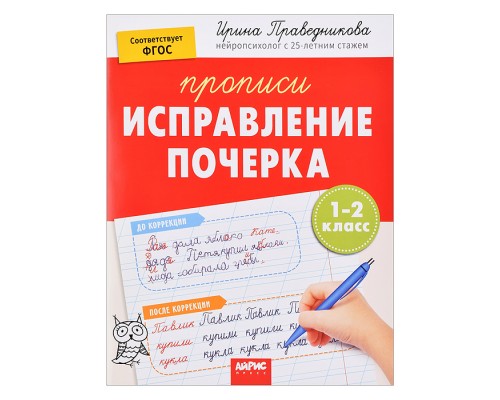 IQ Прописи. Популярная нейропсихология. Исправление почерка. 1-2 класс. Праведникова И.И.