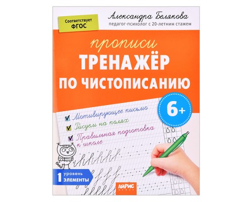 IQ Прописи. Тренажёр по чистописанию. Уровень 1. Элементы. 6+ Белякова А.Ю.