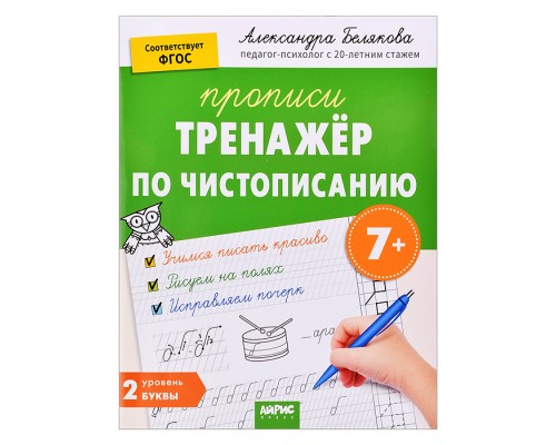 IQ Прописи. Тренажёр по чистописанию. Уровень 2. Буквы. 7+ Белякова А.Ю.