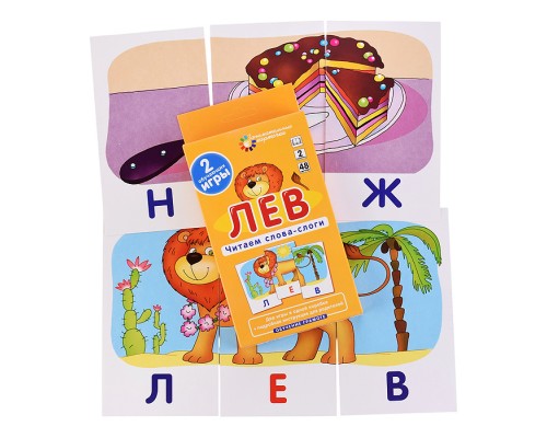 ОГ2. Лев. Читаем слова-слоги. Набор карточек. Штец А. А.