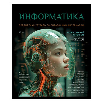 Тетрадь 48л. клетка, А5 "Информатика" скрепка
