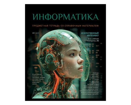 Тетрадь 48л. клетка, А5 "Информатика" скрепка