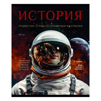 Тетрадь 48л. клетка, А5 "История" скрепка