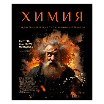 Тетрадь 48л. клетка, А5 "Химия" скрепка