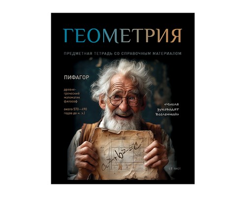 Тетрадь 48л. клетка, А5 "Геометрия" скрепка