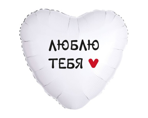 Шар (18''/46 см) Сердце, Люблю Тебя, 1 шт. в упак.