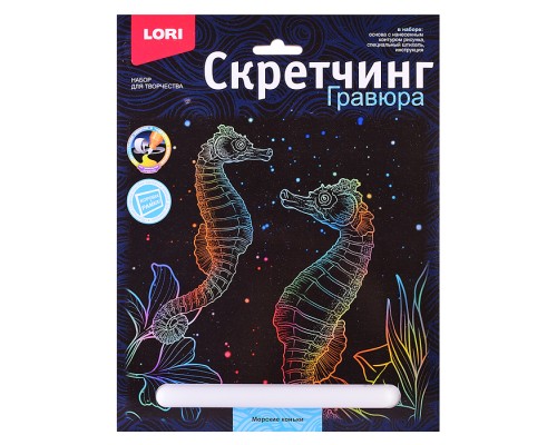 Скретчинг 18*24см Морские обитатели "Морские коньки"