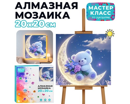 Мозаика алмазная "Мишка на луне" (светится в темноте) 20*20 см.