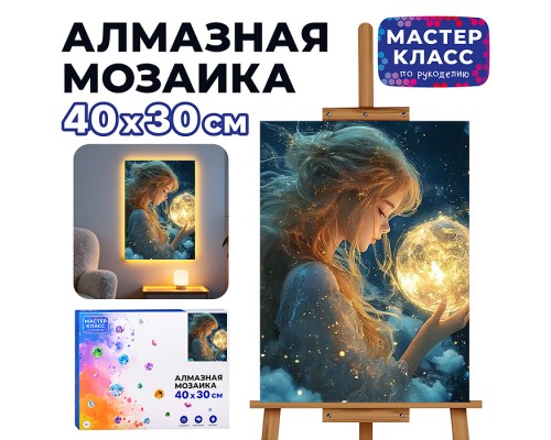 Мозаика алмазная "Девушка с шаром" (светится в темноте) 40*30 см.