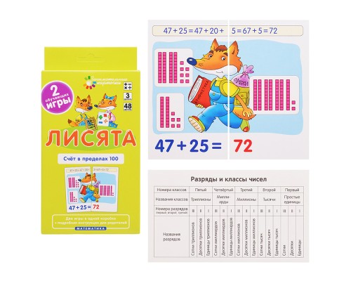Занимательные карточки. IQ тренажеры. Математика 3. Лисята. Счет в пределах 100. 48 карточек. Куликова Е.Н., Русаков А.А.
