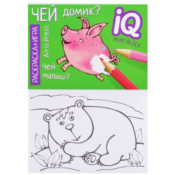 Раскраска-игра (мини). Развивающие игры. Чей домик?