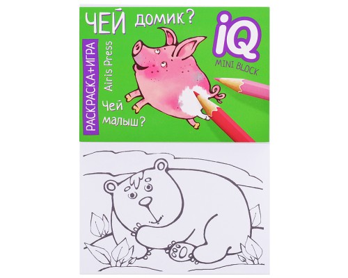Раскраска-игра (мини). Развивающие игры. Чей домик?