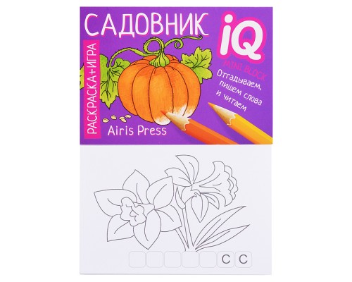 Раскраска-игра (мини). Готовимся к школе. Садовник. Куликова Е.Н., Самусенко О.А.