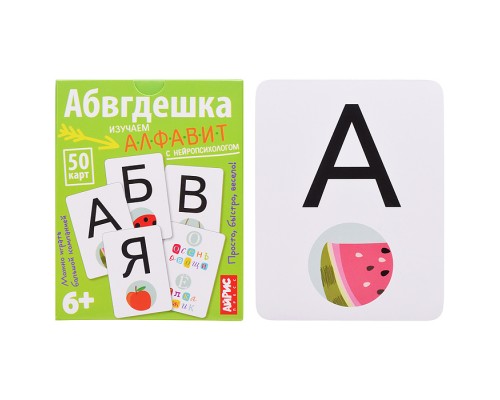 Обучающие карточки. IQ тренажеры. Абвгдешка. 6+ (50 карточек 87х112 мм) Соболева А.Е., Емельянова Е.Н.
