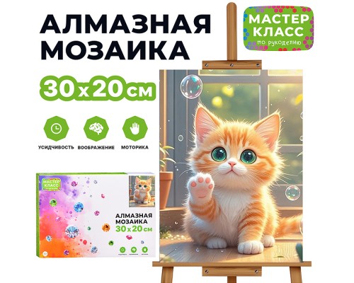 Мозаика алмазная "Котёнок с мыльными пузырями" 20*30см.