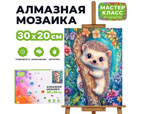 Мозаика алмазная "Ёжик на дереве" 20*30см.