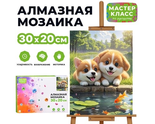 Мозаика алмазная "Щенки у пруда" 20*30см.