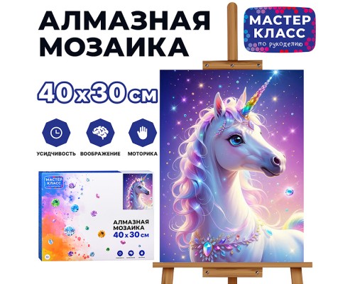 Мозаика алмазная "Единорог" 30*40см.