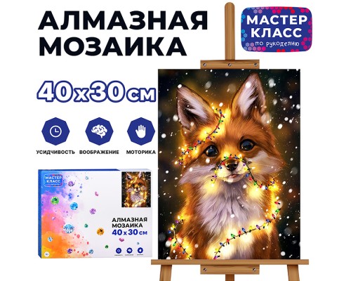 Мозаика алмазная "Лисёнок" 30*40см.
