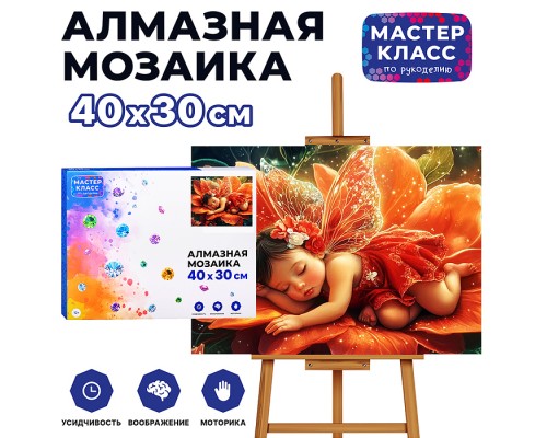 Мозаика алмазная "Спящий ангелочек в цветке" 30*40см.