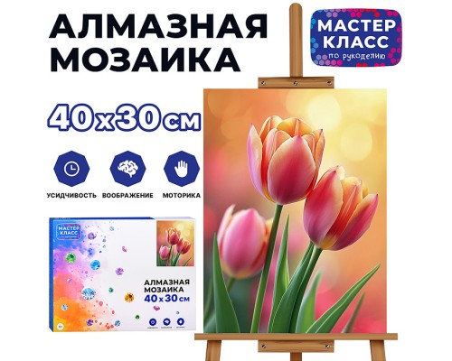 Мозаика алмазная "Тюльпаны" 30*40см.