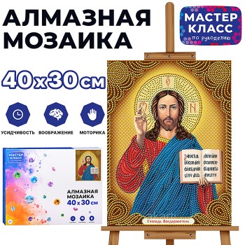 Мозаика алмазная "Спаситель" 30*40см.
