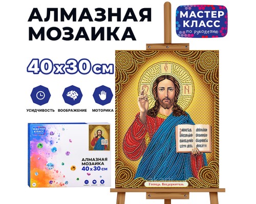 Мозаика алмазная "Спаситель" 30*40см.