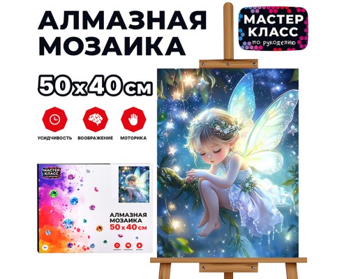 Мозаика алмазная "Волшебная фея" 40*50см.