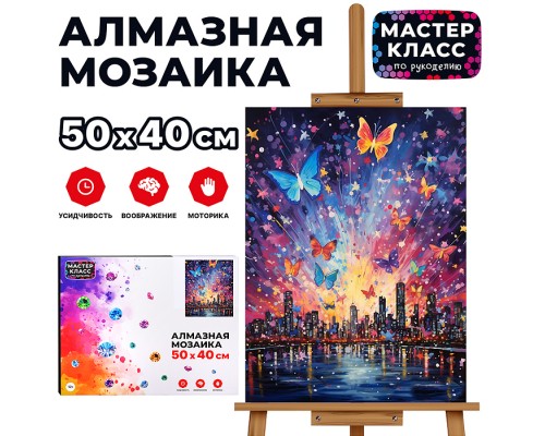 Мозаика алмазная "Город бабочек" 40*50см